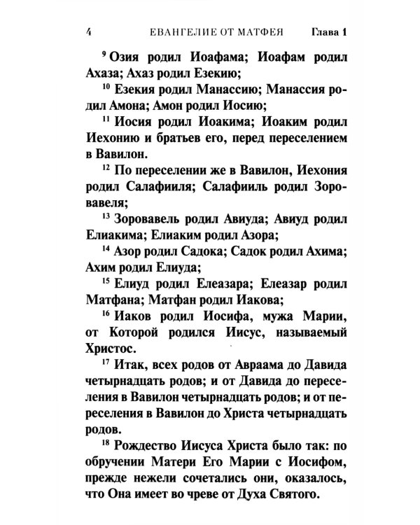 Святое Евангелие