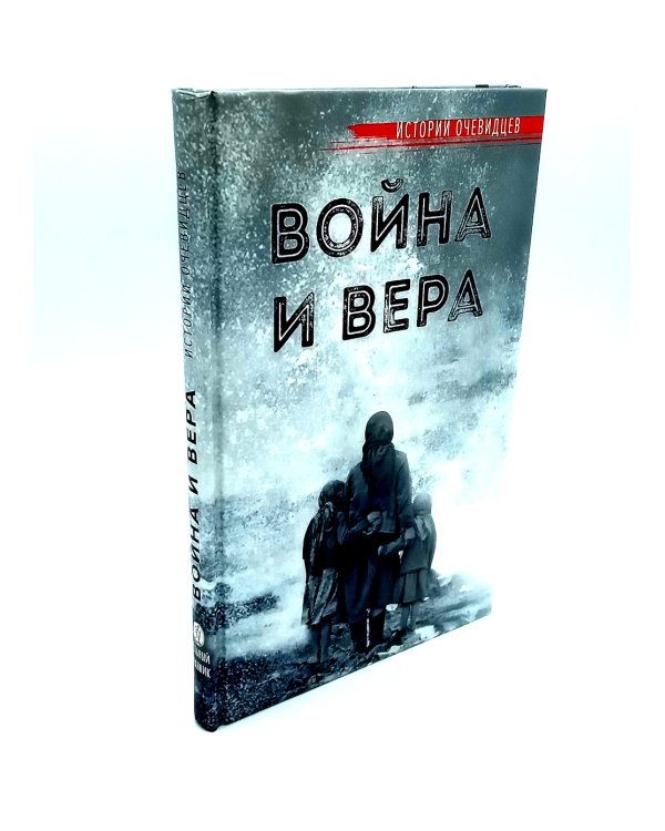 Несвятые святые и другие рассказы; Война и вера (комплект из 2-х книг)