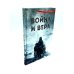 Несвятые святые и другие рассказы; Война и вера (комплект из 2-х книг)