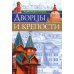 Энциклопедия о России. Дворцы и крепости