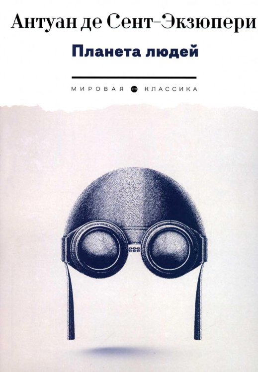 Мировая классика Планета людей