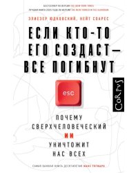 Если кто-то его создаст - все погибнут. Почему сверхчеловеческий ИИ уничтожит нас всех
