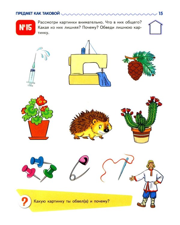 Я узнаю мир: Рабочая тетрадь для детей 5-6 лет. 2-е изд