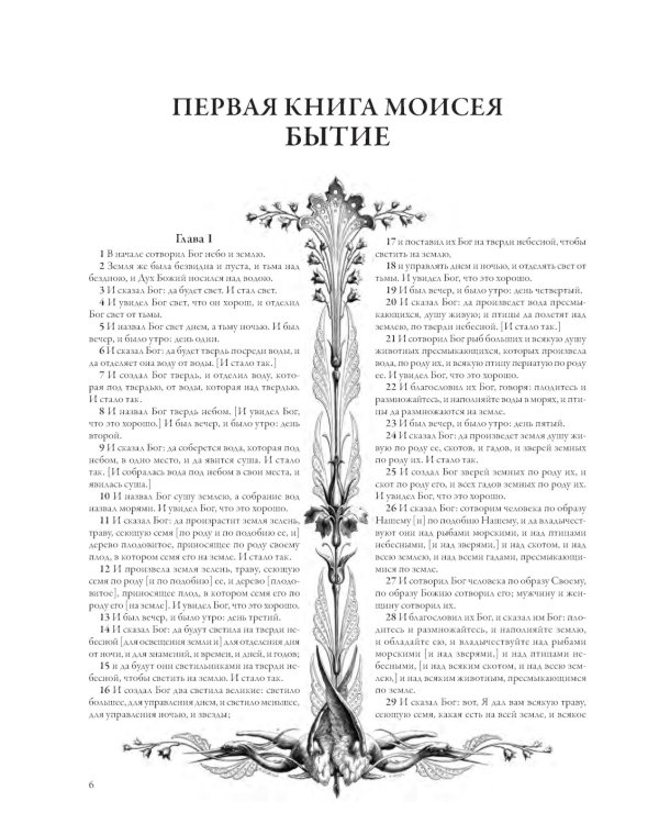 Библия. Книги Ветхого и Нового Заветов. Полный синодальный перевод с иллюстрациями Гюстава Доре