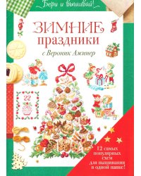 Папка Бери и вышивай. Зимние праздники с Вероник Ажинер (зеленая)