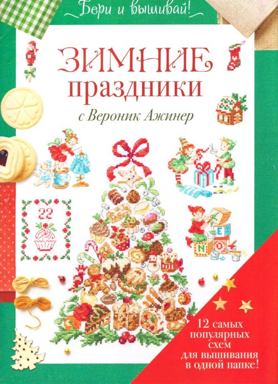 Обложка книги «Папка Бери и вышивай. Зимние праздники с Вероник Ажинер (зеленая)» — Ажинер Вероник, ISBN 9785002414727