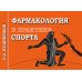 Фармакология в практике спорта. 4-е изд., перераб., доп