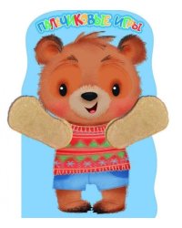 Пальчиковые игры. Книжка с лапками