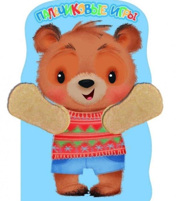 Пальчиковые игры. Книжка с лапками