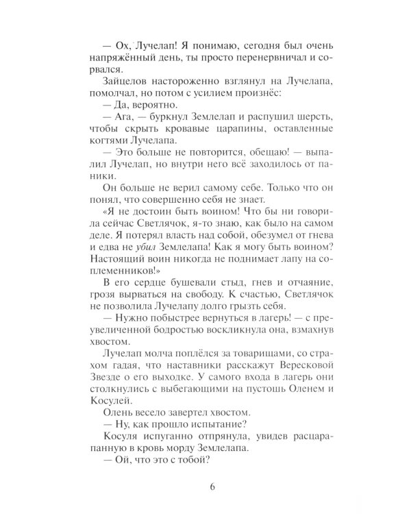 Коты-воители. Месть Звездного Луча. Кн. 2: Воссоединение