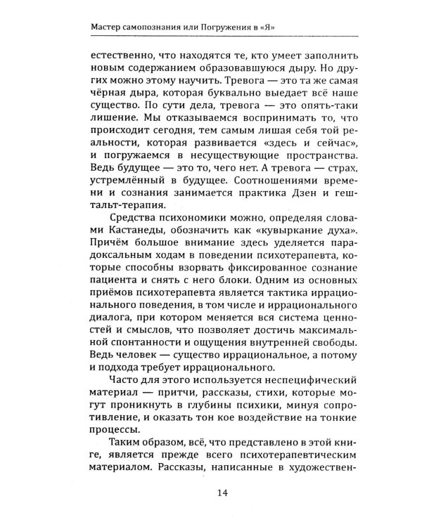 Мастер самопознания или Погружения в "Я". 8-е изд., испр. и доп