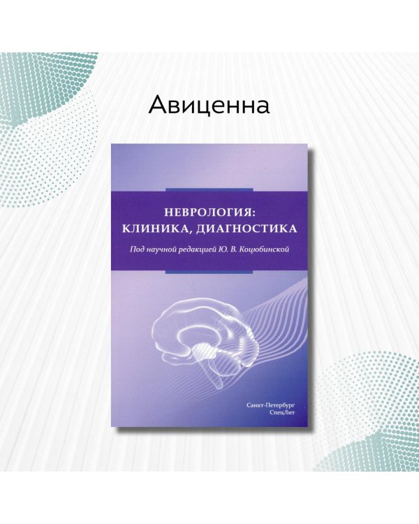 Дополнительное изображение книги «Неврология. Клиника, диагностика»