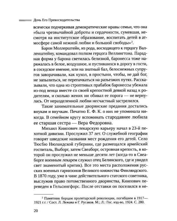 Черный агат. Е.Ф.К., Александр Блок и другие. Повествование в комментариях и письмах.  ISBN 978–5–91476–151–3