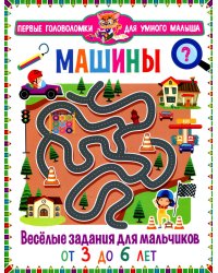 Машины. Веселые задания для мальчиков. От 3 до 6лет