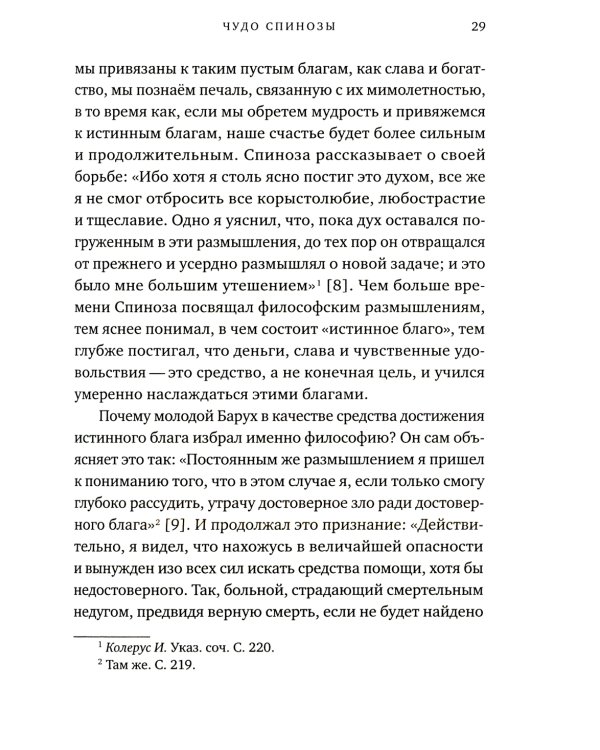 Чудо Спинозы. Философия, которая озаряет нашу жизнь