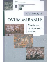 Ovum mirabile: Учебник латинского языка
