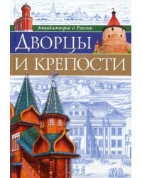 Энциклопедия о России. Дворцы и крепости