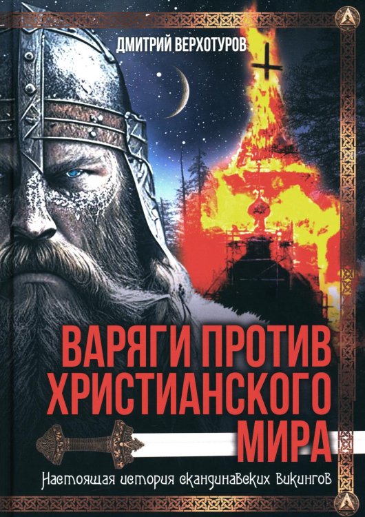 Варяги против христианского мира Варяги против христианского мира