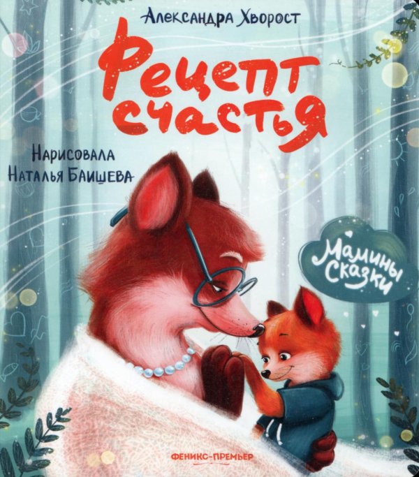 Мамины сказки Рецепт счастья. 3-е изд