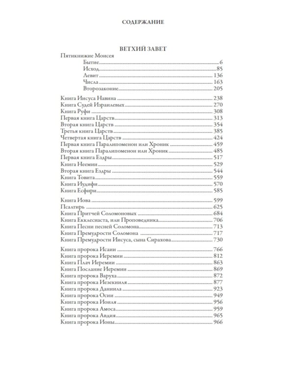 Библия. Книги Ветхого и Нового Заветов. Полный синодальный перевод с иллюстрациями Гюстава Доре
