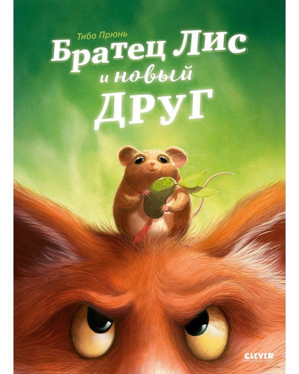Братец Лис и новый друг