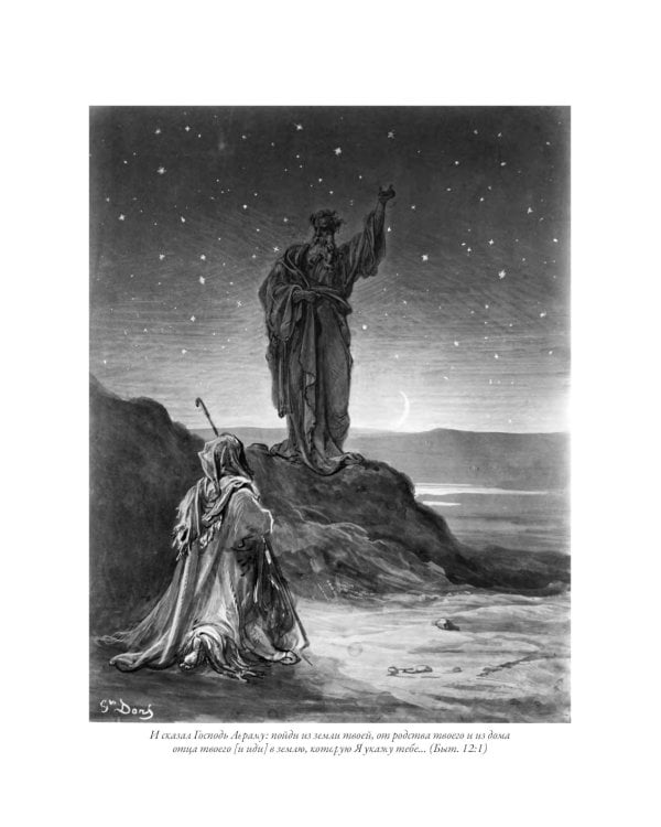 Библия. Книги Ветхого и Нового Заветов. Полный синодальный перевод с иллюстрациями Гюстава Доре
