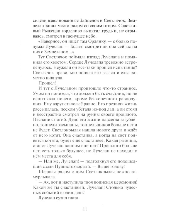Коты-воители. Месть Звездного Луча. Кн. 2: Воссоединение