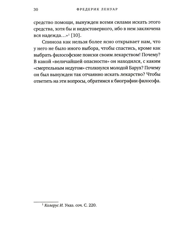 Чудо Спинозы. Философия, которая озаряет нашу жизнь