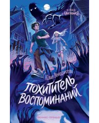 Похититель воспоминаний