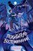Обложка книги «Похититель воспоминаний» — Венедиктова Юлия, ISBN 9785222460436