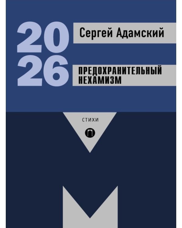 Предохранительный нехамизм: стихи