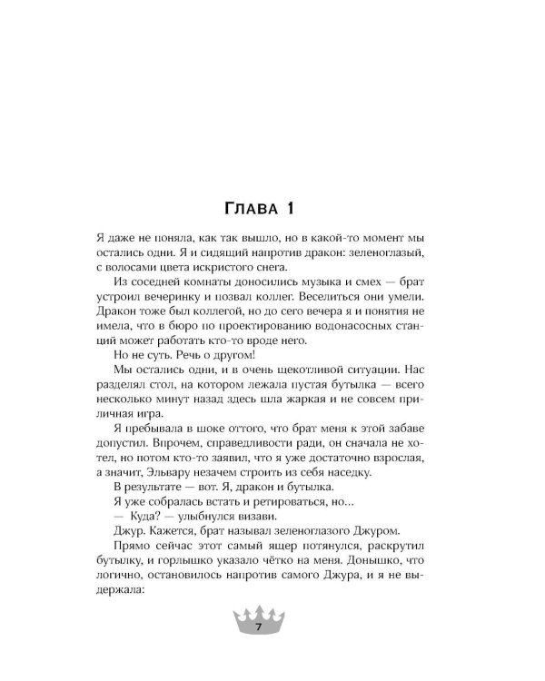Наедине с драконом