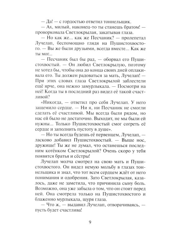 Коты-воители. Месть Звездного Луча. Кн. 2: Воссоединение
