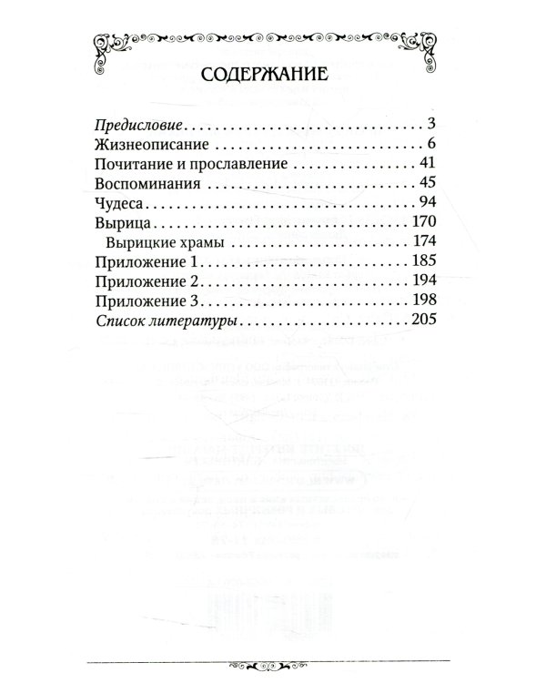 Преподобный Серафим Вырицкий