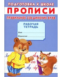 Прописи. Подготовка к школе. Правильное соединение букв