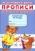 Прописи. Подготовка к школе. Правильное соединение букв