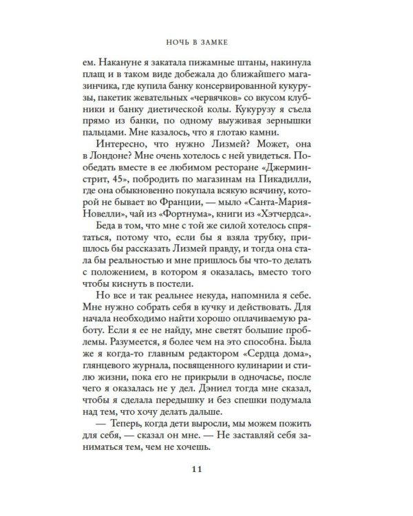 Дополнительное изображение книги «Ночь в замке»