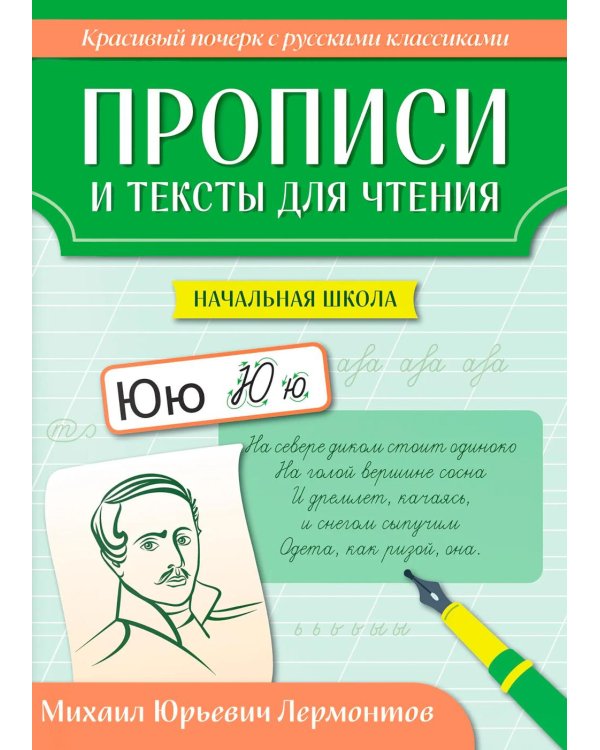 Дополнительное изображение книги «Прописи и тексты для чтения: начальная школа: Михаил Юрьевич Лермонтов»