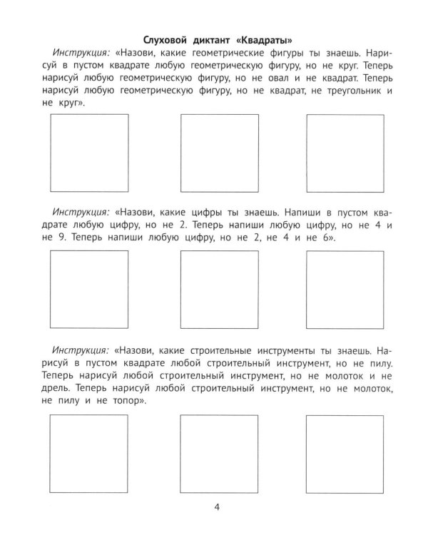 Слуховая память и внимание: рабочая нейротетрадь для дошкольников