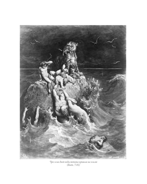 Библия. Книги Ветхого и Нового Заветов. Полный синодальный перевод с иллюстрациями Гюстава Доре