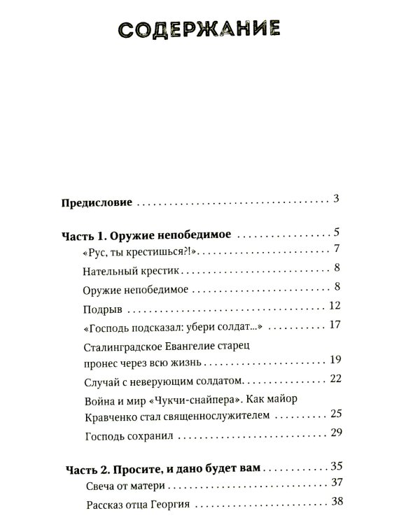 Несвятые святые и другие рассказы; Война и вера (комплект из 2-х книг)