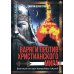 Варяги против христианского мира Варяги против христианского мира