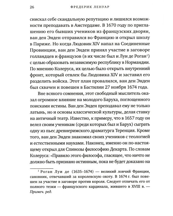 Чудо Спинозы. Философия, которая озаряет нашу жизнь