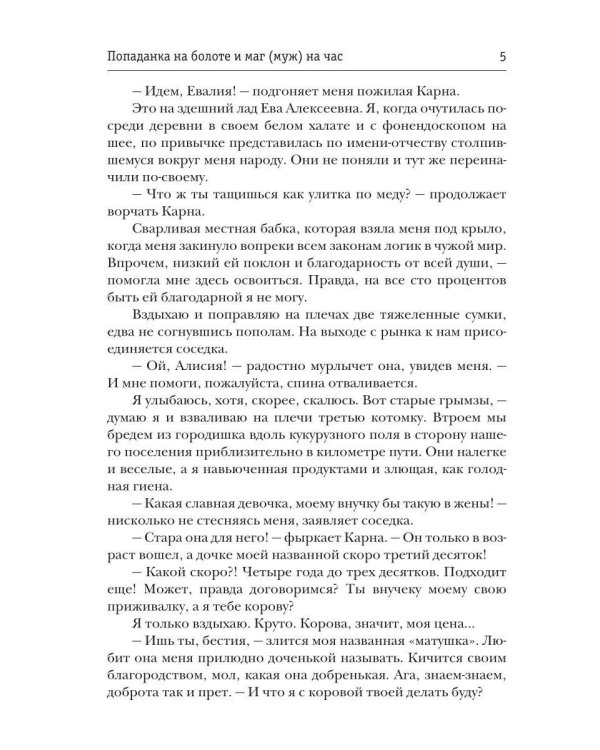 Попаданка на болоте и маг (муж) на час
