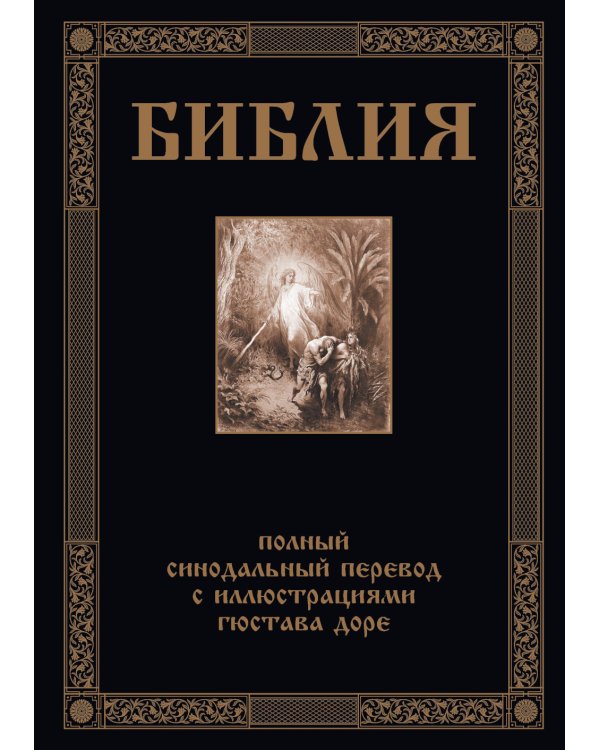 Библия. Книги Ветхого и Нового Заветов. Полный синодальный перевод с иллюстрациями Гюстава Доре
