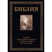 Библия. Книги Ветхого и Нового Заветов. Полный синодальный перевод с иллюстрациями Гюстава Доре