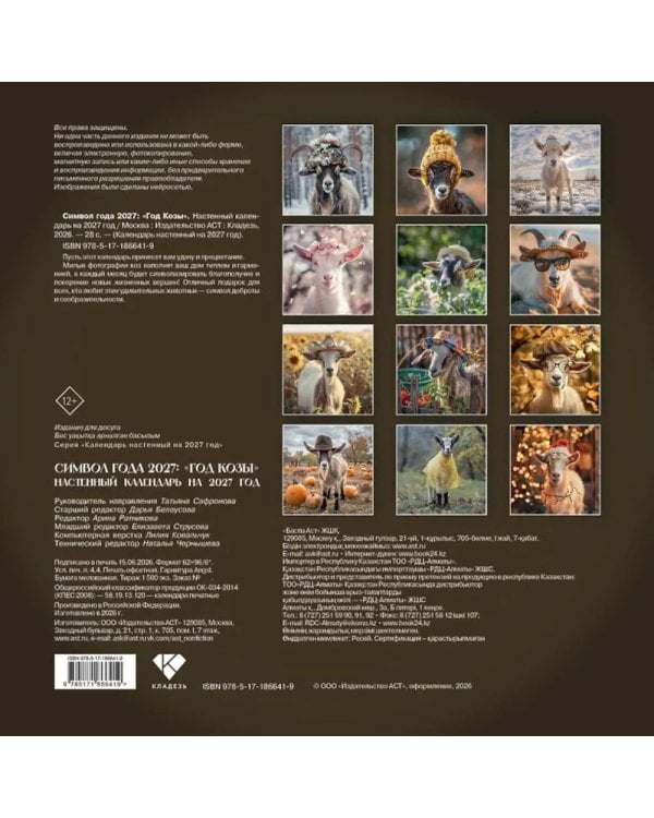 Дополнительное изображение книги «Календарь настенный: Символ года 2027: "Год Козы"»