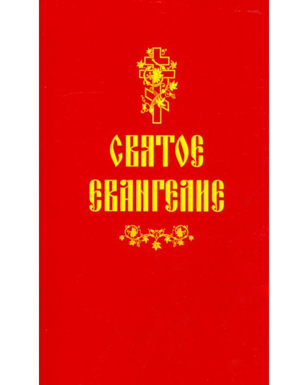 Святое Евангелие