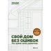 Свой дом без ошибок: Что нужно знать заказчику. На опыте строительства для 4000 семей