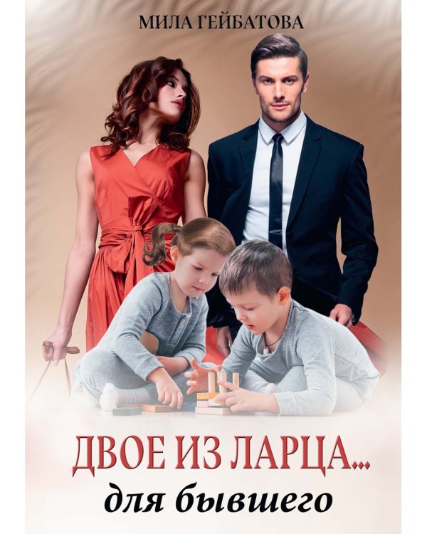 Двое из ларца... для бывшего